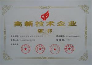 高新技术企业
