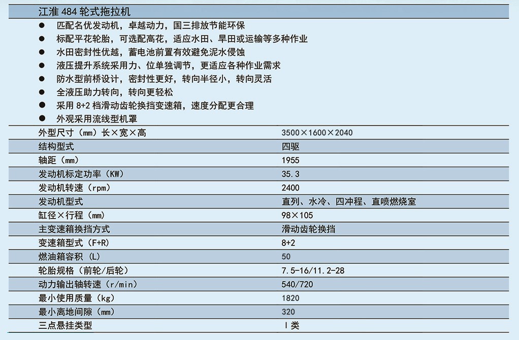 江淮484轮式拖拉机