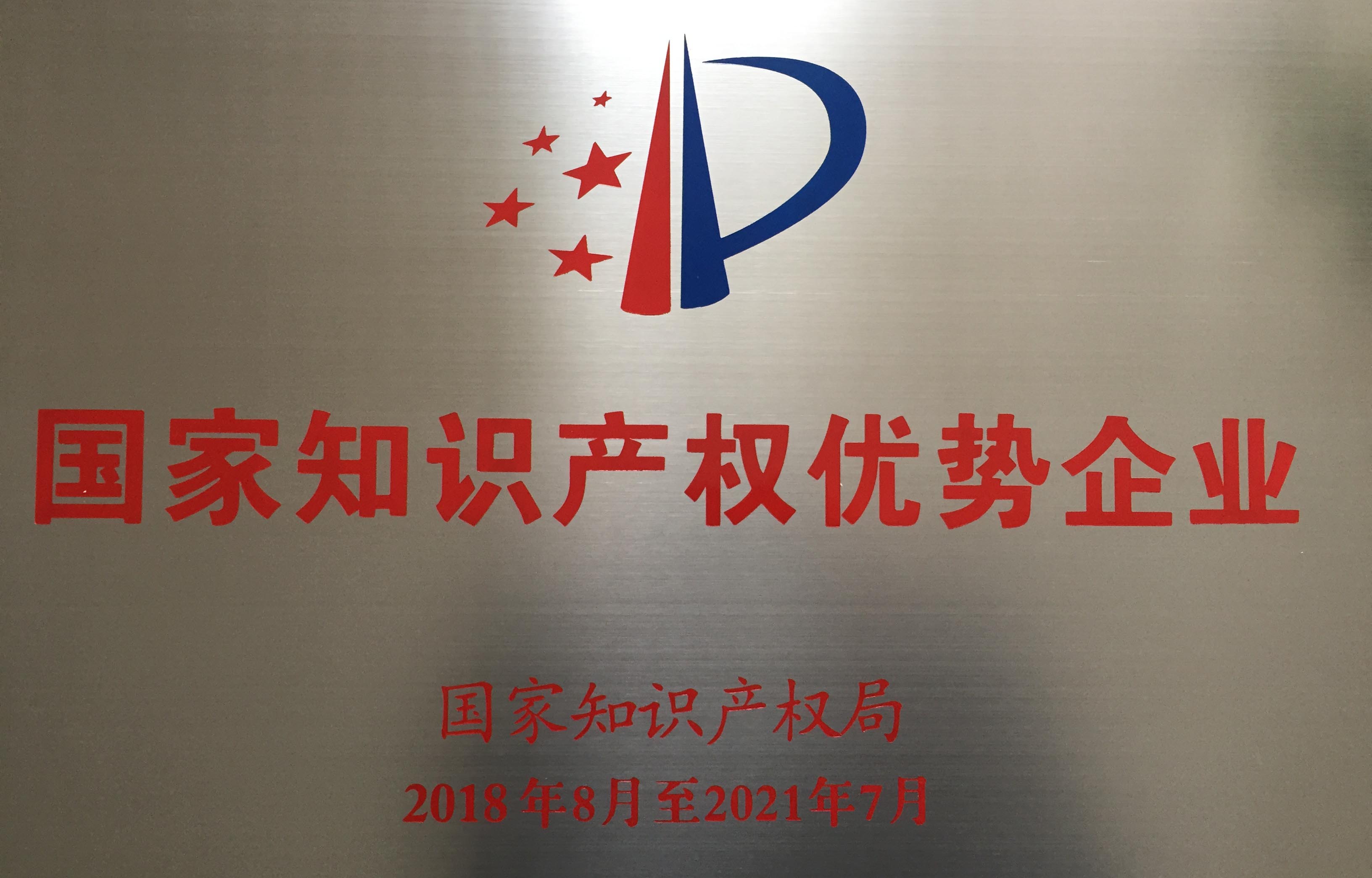 国家知识产权优势企业